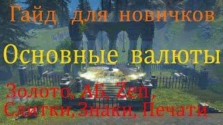 Основные валюты (Золото, АБ, Zen, Слитки, Знаки, Печати) //Neverwinter online Мод.10.5