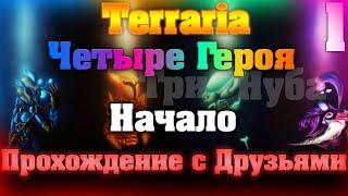 Прохождение Terraria с Друзьями #1 / Четыре Героя