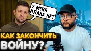 КАК ЗАКОНЧИТЬ ВОЙНУ?