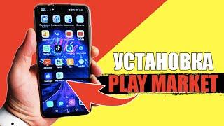 Как скачать и установить Play Market на любой Андройд смартфон? Гугл Плей Маркет на Android Телефон!