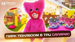 TeikaBoom ТРЦ Саларис г. Москва, Киевское шоссе 23 км, 1