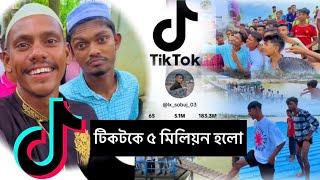 টিকটকে ৫ মিলিয়ন হলো || TikTok 5 Milion Full || Lx Sobuj TikToker || Lx Suboj Official