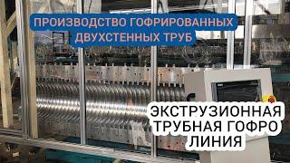 Экструзионная трубная линия гофрированной трубы | Corrugate double wall pipe extrusion line