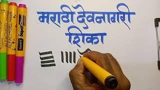 Markar pen Devnagri in marathi/Marker pen calligraphy | मराठीतून शिका कॅलिग्राफी