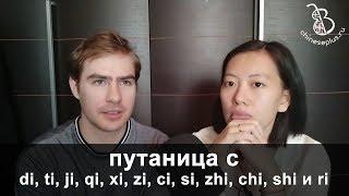 Урок китайской фонетики для тех, кто путает слоги di, ti, ji, qi, xi, zi, ci, si, zhi, chi, shi и ri