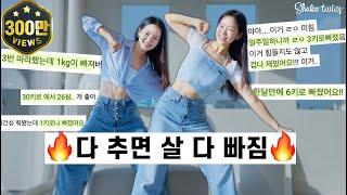 [여자아이돌 다이어트댄스] 실제 감량 후기 폭발했던 4세대 여돌 플레이리스트로 2주 -5kg 도전 해보세요!