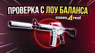 С ЛОУ БАЛАНСА ДО НОЖА  CASES4REAL - ПРОМОКОД / САЙТ КЕЙСФОРИЛ / ТАКТИКА ОКУПА / ИЗИ ДРОП - КЕЙСЫ