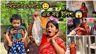 প্রথমবার এত বড় ইলিশ খেলাম  | Daily Vlog | Sangita Biswas