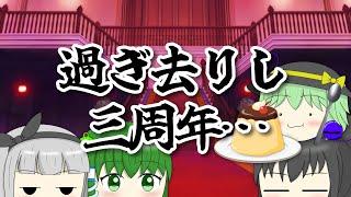 【ゆっくり茶番】過ぎ去りし３周年を祝してコメントと質問にお答えっ！