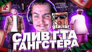 СЛИВ СБОРКИ ГАНГСТЕРА ДЛЯ СЛАБЫХ И СРЕДНИХ ПК! ГТА ПОМОЙКА ГАНГСТЕРА В GTA SAMP RP Legacy