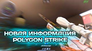 Новая информация про polygon strike | как сказать полигон страйк + new gameplay polygon strike