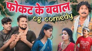 फोकट के बवाल  cg comedy video || gullu-chandva cg comedy || new cg natak