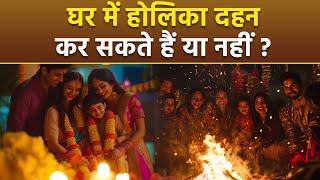 Holika Dahan Puja 2025: घर में होलिका दहन करना चाहिए या नहीं | Ghar Me Holika Dahan Kar Sakte Hai