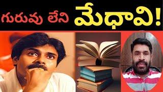 గురువు లేని మేధావి ! #ap politics #pavan Kalyan #@Andhravaani365#2025