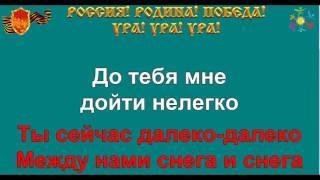 В ЗЕМЛЯНКЕ караоке песня слова ПЕСНИ ВОЙНЫ ПЕСНИ ПОБЕДЫ минусовка