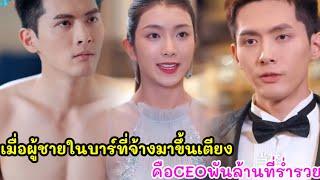 เมื่อผู้ชายในบาร์ที่้เธอจ้างมาขึ้นเตียงตลอด3ปี คือCEOพันล้านที่ร่ำรวย