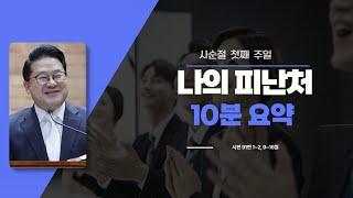 [10분요약] 나의 피난처, 시편 91편 1~2, 9~16절, 사순절 첫째주일(25.03.09),  박주일 목사