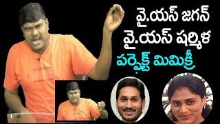 YS Jagan Sharmila Perfect Voice Imitation by Neelakanta | YS Jagan Mimicry | Sharmila Mimicry | Aone