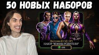 ВОТ ПОВЕЗЛО  Открываем 50 паков Воины-Родители — Новый набор в Mortal Kombat Mobile