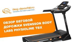 Обзор беговой дорожки Svensson Body Labs Physioline TBX