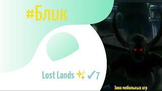 #Блик  Lost Lands  Прохождение  7  Затерянные земли