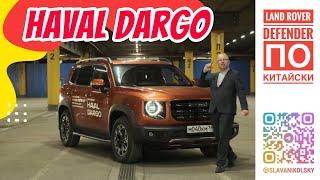 Когда вдохновлялись английской классикой — Haval Dargo. «Большая собака» Dagou оказалась дружелюбной