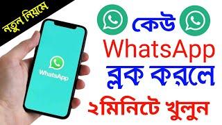 কিভাবে হোয়াটসঅ্যাপ ব্লক খুলবো  ।। whatsapp block unblock korar upay ।। Android Tech Studio