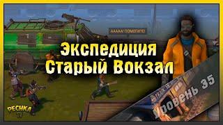 ЭКСПЕДИЦИЯ УРОВЕНЬ 35 СТАРЫЙ ВОКЗАЛ! ПОСЕЛЕНИЕ И ПРОКАЧКА НАЕМНИКОВ! Last Day on Earth: Survival