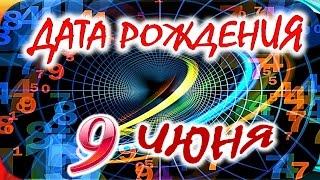 ДАТА РОЖДЕНИЯ 9 ИЮНЯСУДЬБА, ХАРАКТЕР и ЗДОРОВЬЕ ТАЙНА ДНЯ РОЖДЕНИЯ