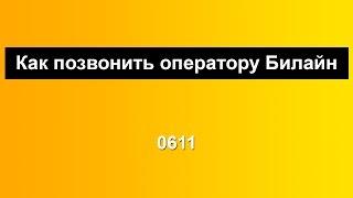 Как позвонить оператору Билайн