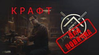 Крафт в убежище. Escape from Tarkov. С пометкой "Для новичка".