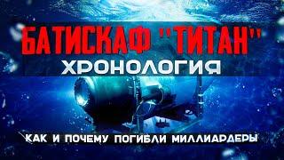 Они просто хотели увидеть Титаник. Самая дорогая экскурсия обернулась трагедией. Батискаф "Титан"