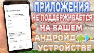 Что делать если написано "Приложение не Поддерживается на вашем Android Устройстве" ?