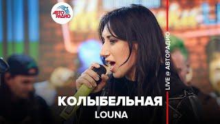 Louna - Колыбельная (LIVE @ Авторадио)