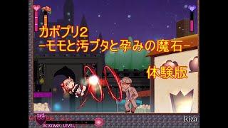 [同人ゲーム Action] カボプリ２ -モモと汚ブタと孕みの魔石- 体験版です