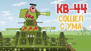 КВ-44 Сошел с ума : Мультики про танки
