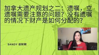 遗产规划之二-加拿大的遗嘱，立遗嘱需要注意哪些问题? 如果没有遗嘱的情况下财产又是如何分配的呢？