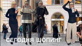 Сегодня shopping -Примерки -Покупки