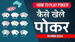 Poker kaise khelte hain | How to play poker | Poker kaise khele | poker for beginners