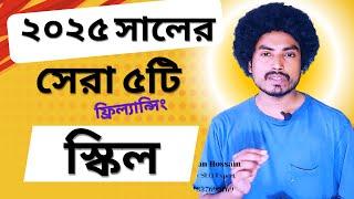 ২০২৫ সালের জন্য সেরা ৫টি ফ্রিল্যান্সিং স্কিল | Top 5 Freelancing Skills For 2025