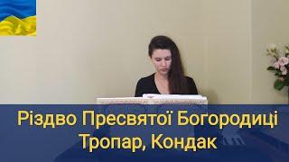 РІЗДВО ПРЕСВЯТОЇ БОГОРОДИЦІ/ ТРОПАР, КОНДАК#церковнийспів