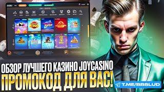 JOY CASINO ОТЗЫВЫ | ПОКАЖУ ОБЗОР КАЗИНО ДЖОЙ КАЗИНО | РЕГИСТРАЦИЯ В CASINO JOY