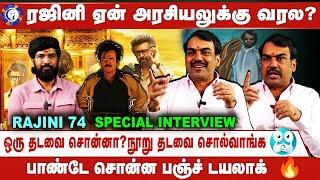 Rajinikanth 74th BirthDay Special Interview | அரசியலுக்கு வராத ரஜினியா?  ரகசியம் சொல்லும் பாண்டே