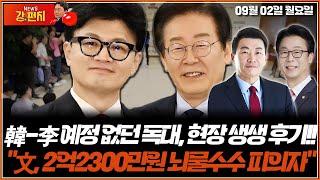 [류병수의 강펀치] 韓-李 예정 없던 독대, 현장 생생 후기!! / "文, 2억2300만원 뇌물수수 피의자" (윤희석, 곽규택) Ep. 185