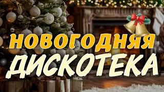 НОВОГОДНЯЯ ДИСКОТЕКА