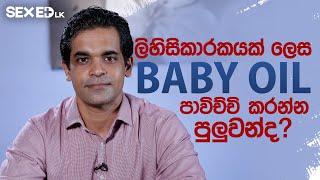 ලිහිසිකාරකයක් ලෙස Baby Oilපාවිච්චි කරන්න පුලුවන්ද?