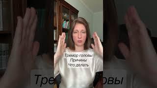 ТРЕМОР ГОЛОВЫ Причины Как лечить