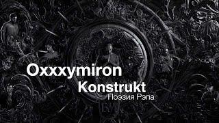 Oxxxymiron – Konstrukt (part Оксимирона)