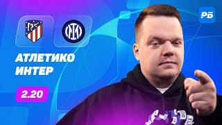 Атлетико Мадрид - Интер. Прогноз Неценко