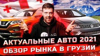 Актуальные авто из Грузии 2021. Обзор рынка Autopapa. VW PASSAT.TOYOTA CAMRY.HONDA ACCORD.KIA OPTIMA